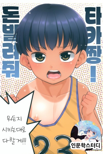 (COMITIA145) [T.4.P (Nekogen)] Taka-chan Okane Kashite! Nandemo suru kara!! | 돈 빌려줘 타카짱! 뭐든지 시키는 대로 다할게!! [Korean] [인문학스터디] cover