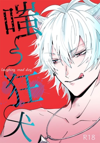 [Karatou (Toma)] Laughing mad dog (Hypnosis Mic) [Digital] cover