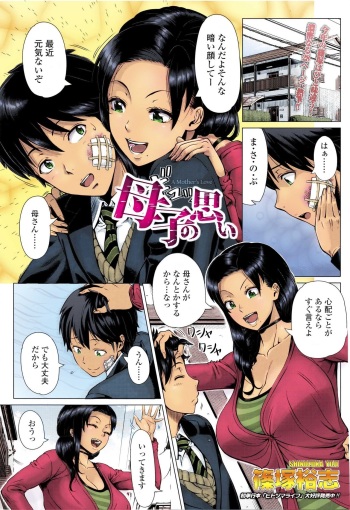 [Shinozuka Yuuji] Oyako no Omoi | A Mother's Love (COMIC TENMA 2016-03) cover