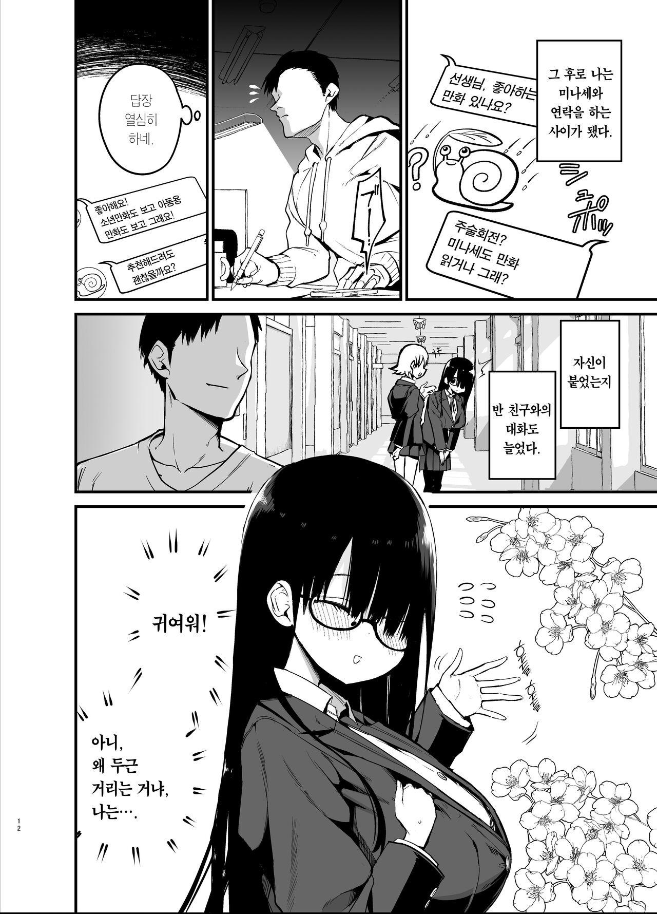 Inkya no K Cup-chan | 아싸녀 K컵쨩 page 12 full