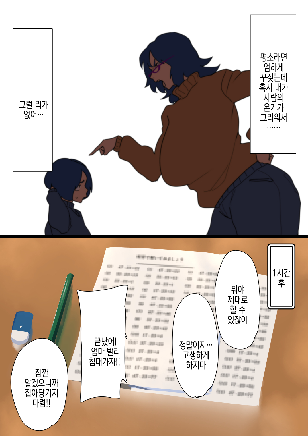 【Kibishī mama ni shikaeshi o】Samukute atatakai fuyuyasumi # 1 | 춥고 따뜻한 겨울방학 #1 page 5 full