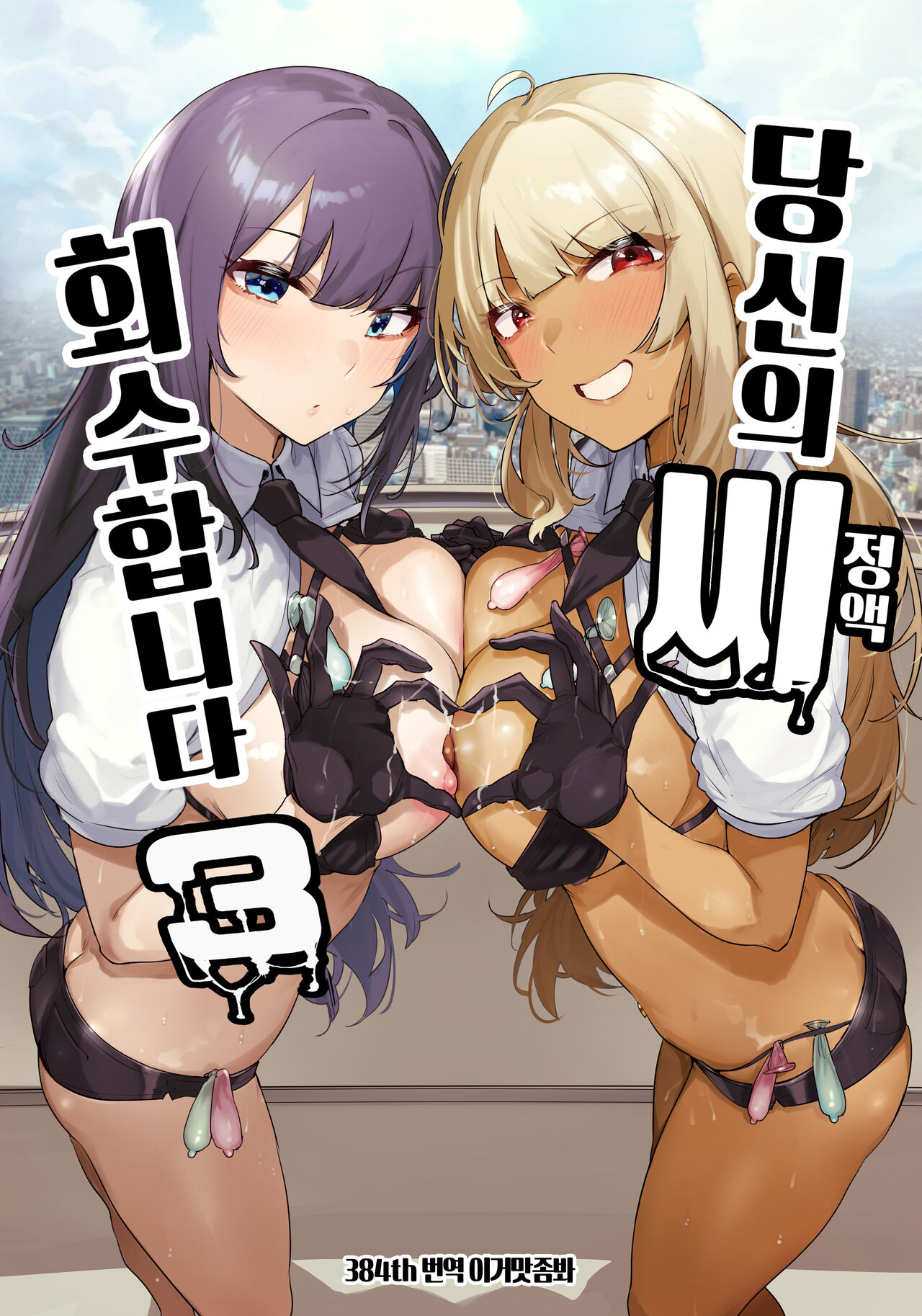 Anata no Semen Kaishuu Shimasu 3 | 당신의 씨 회수합니다 3 page 1 full