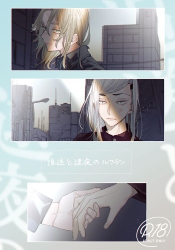 [otasuke_please (En)] Tsuisou to taiya no refrain (Tokyo Revengers) [Digital] cover
