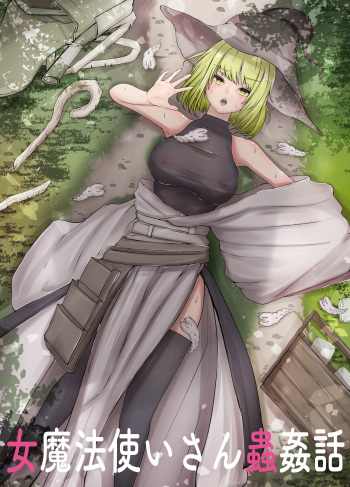 [Gura Craft] Onna Mahoutsukai-san Mushikan Hanashi [English] {Mant} cover