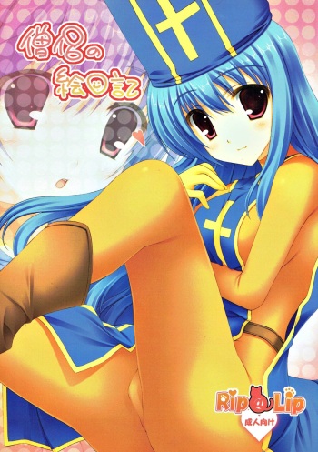 [Rip@Lip (Mizuhara Yuu)] Souryo no Enikki  (Dragon Quest Ⅲ) cover