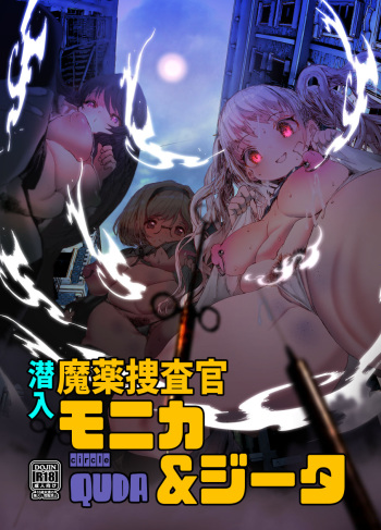 [QUDA (Qudamomo)] Sennyuu Mayaku Sousakan Monika & Djeeta (Granblue Fantasy) [Digital] [Korean] cover