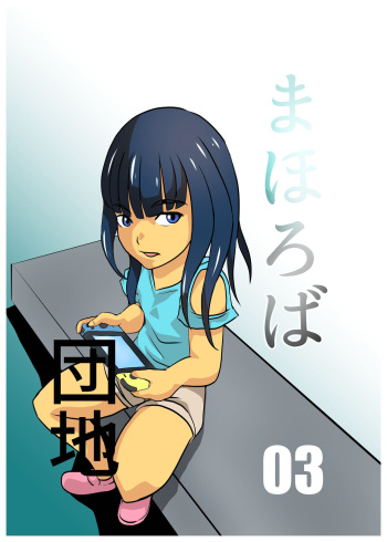 [Chikuwa-kai (Fuyutsuki)] Mahoroba Danchi 03 | Mahorobo Housing Complex 03 [English] [sakurei] cover