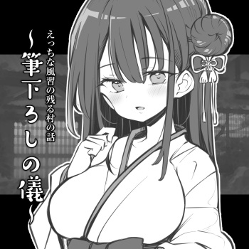 [Matsuriuta] えっちな風習の残る村の話～筆下ろしの儀～ cover