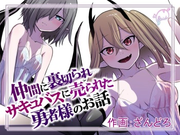 [Permission (Zandoro)] Nakama ni Uragirare Succubus ni Urareta Yuusha-sama no Ohanashi | Story of a Hero Betrayed by his Comrades and Sold to a Succubus [English] [TGE7] cover