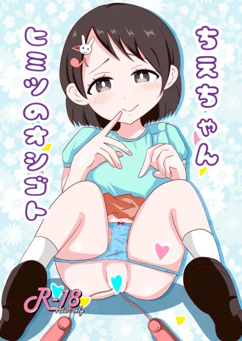 [Chibusa Gakuenten (Misumi Tsugumi)] Chie-chan Himitsu no Oshigoto (THE IDOLM@STER CINDERELLA GIRLS) [Digital] cover