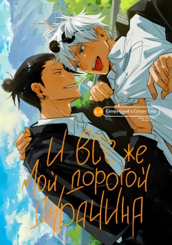 Saredo aishino bakayaro | И всё же мой дорогой дурачина