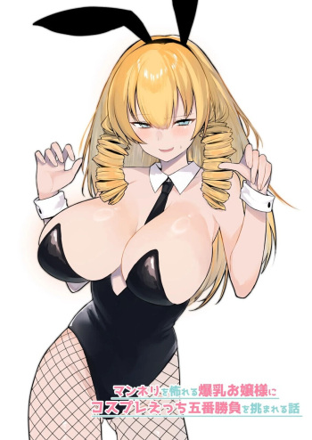 [Imokenpi Kinenbi] Manneri o Osoreru Bakunyuu Ojou-sama ni Cosplay Ecchi Goban Shoubu o Idomareru Hanashi [English] cover