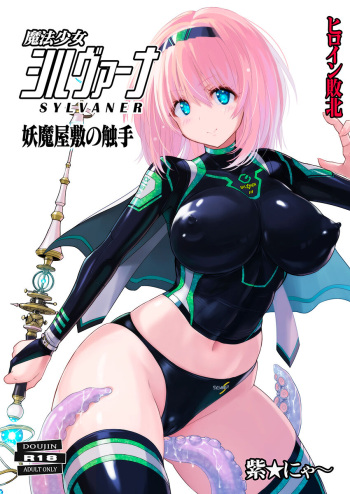 [Nyanko Batake (Murasaki Nyaa)] Mahou Shoujo Sylvaner Youma Yashiki no Shokushu [Digital] cover