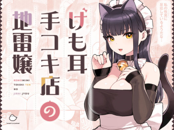 [ふくらすずめ (砂場すずめ)]  けも耳手コキ店の地雷嬢 cover