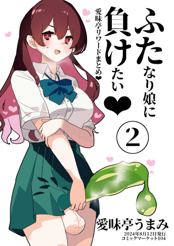 [Aimaitei (Aimaitei Umami)] FutaMake2 ~Futanari Musume ni Motto Maketai~ [Digital] cover