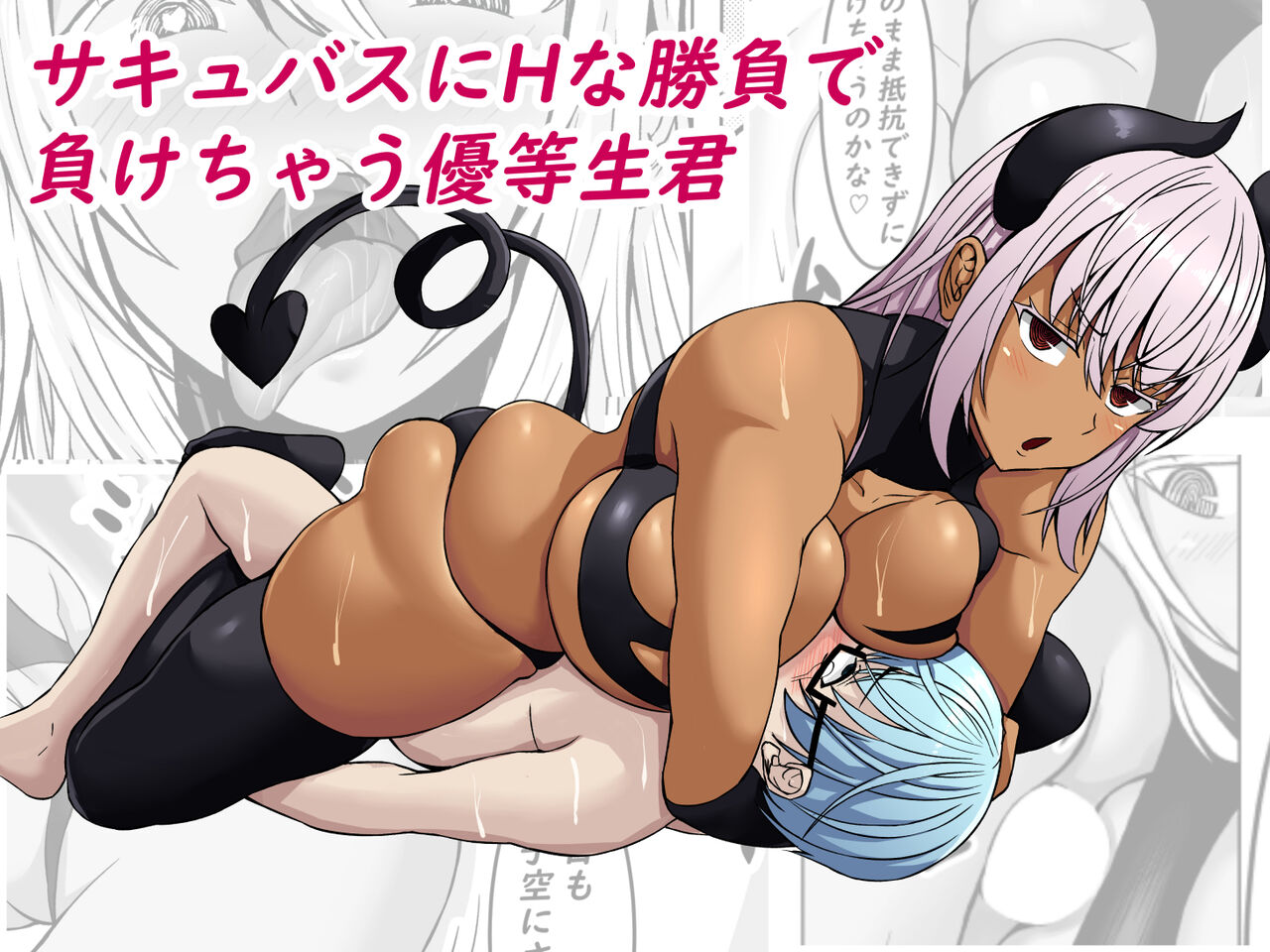 Succubus ni H na Shoubu de Makechau Yuutousei-kun page 1 full