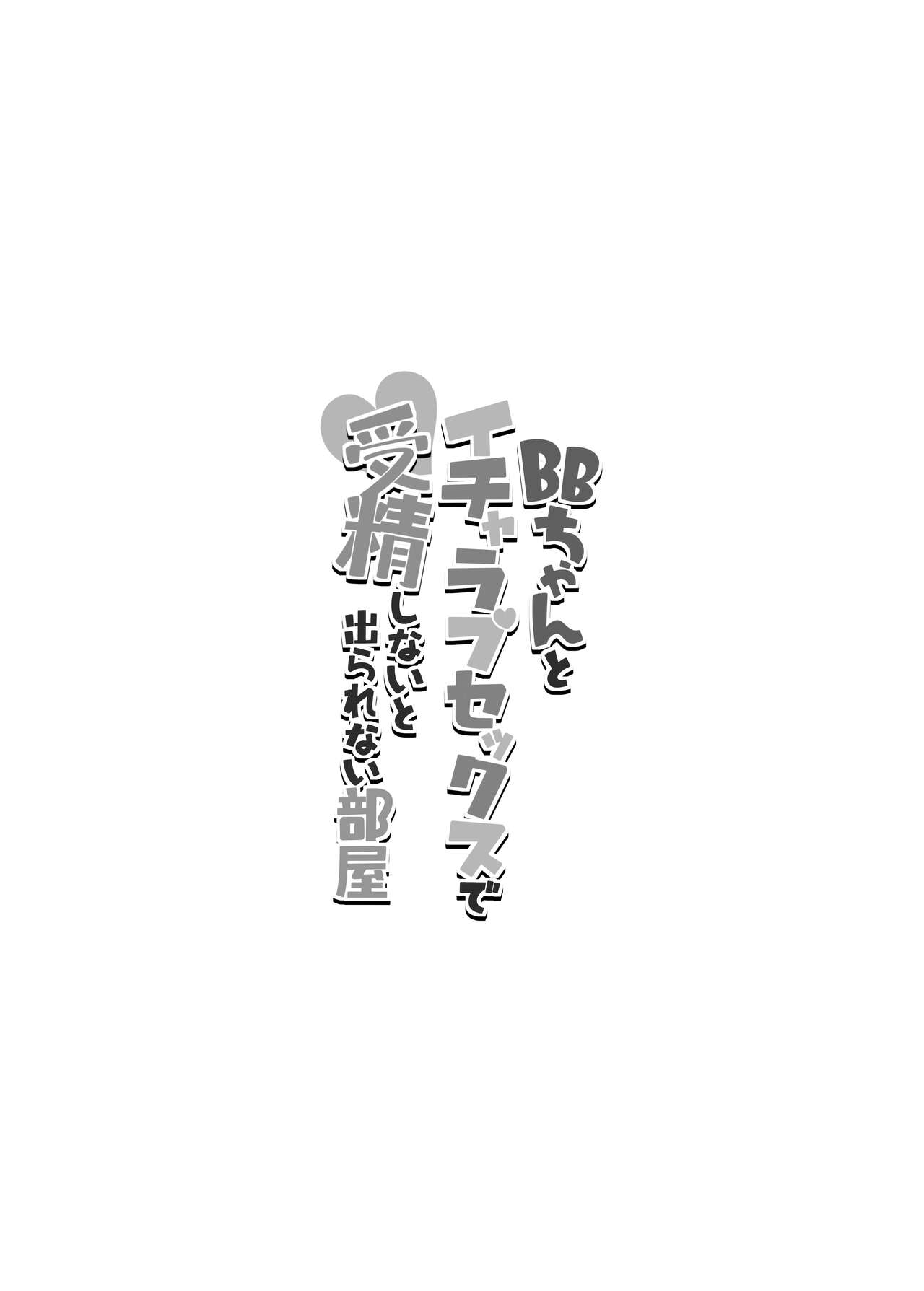 BB-chan to Icha Love Sex de Jusei Shinaito Derarenai Heya page 3 full