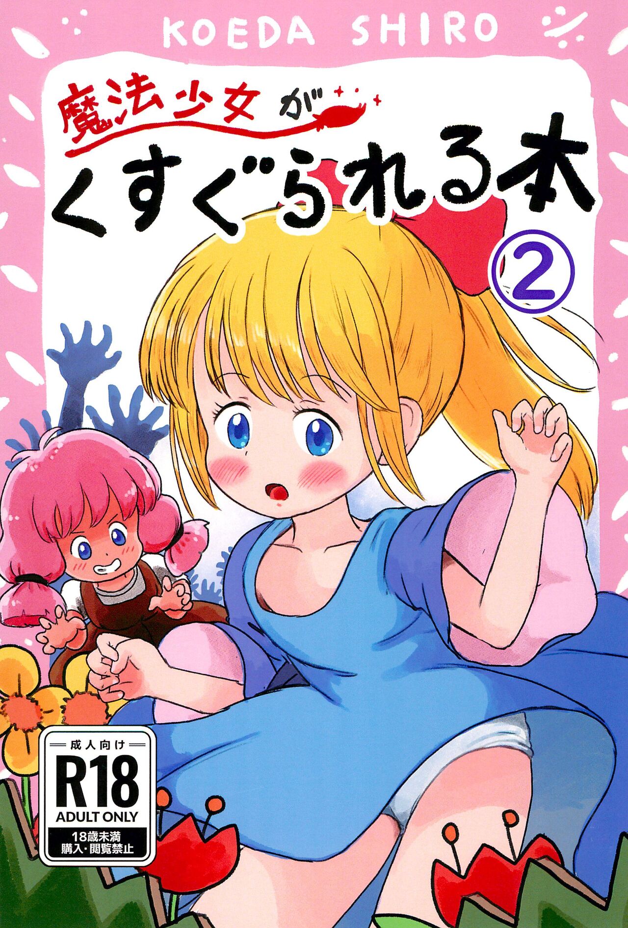 Mahou Shoujo ga Kusugurareru Hon 2 page 1 full