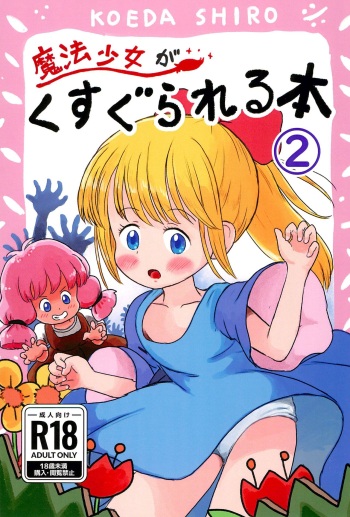 (C104) [Shiro no Ehonya-san (Koeda Shiro)] Mahou Shoujo ga Kusugurareru Hon 2 cover