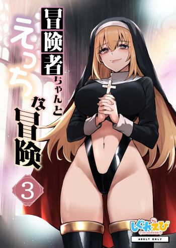 [Shigure Ebi (LeftHand)] Boukensha-chan to Ecchi na Bouken 3 [Digital] cover