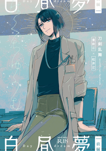 [Poyopoyo (Kumi)] Day Dream Part. 1 (Touken Ranbu) [Digital] cover