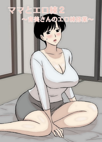[Urakan] Mama to Ero Neri 2 ~Ikumi-san no Ero Neri~ [German][Centurion2][Decensored] cover