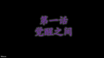 Macue《永恒之守护天使之堕》第①话 cover