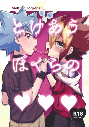 (Chou Ore no Turn 2024) [Ichigo otomec (Kariko)] Tokeau boku-ra no ♡♡♡ (Yu-Gi-Oh! SEVENS) cover