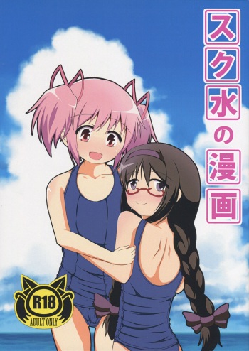 (CT24) [Nekoyama (Nekoyama Inuo)] Sukumizu no Manga (Puella Magi Madoka Magica) cover