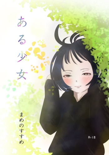 [Mame no Susume] Aru Shoujo cover