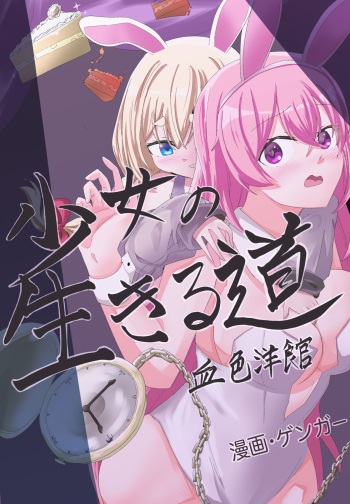 [绅士游戏同好会] Girl's Way to Survive 2: Bloody Museum ji ga tomatta bani garu~ cover