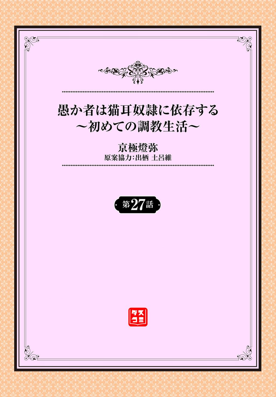 Orokamono wa Nekomimi Dorei ni Izon suru ~Hajimete no Choukyou Seikatsu~ 27 page 2 full