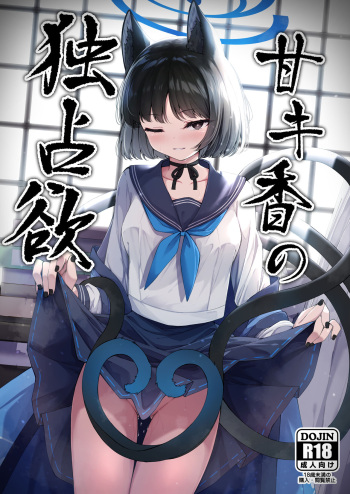 [Tsukuten (Madoka Tsukumo)] Ama Kikyou no Dokusenyoku (Blue Archive) [Digital] cover