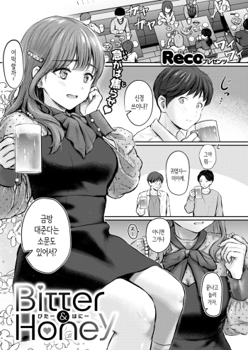 [Reco] Bitter&Honey (COMIC Kairakuten 2024-10) [Korean] [Digital] cover