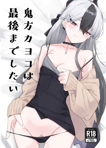 鬼方カヨコは最後までしたい cover