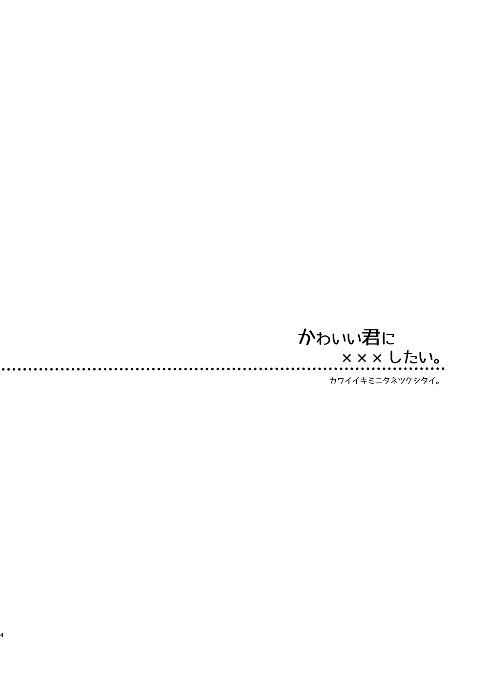 Kawaii kimi ni ××× shitai. page 3 full