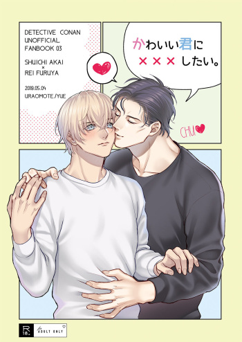 [Uraomote. (Yue)] Kawaii kimi ni ××× shitai. (Detective Conan) [Digital] cover