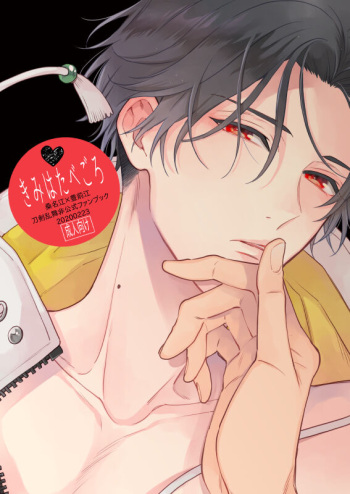 [Ogi (Shiramatsu)] Kimi wa tabe goro (Touken Ranbu) [Digital] cover
