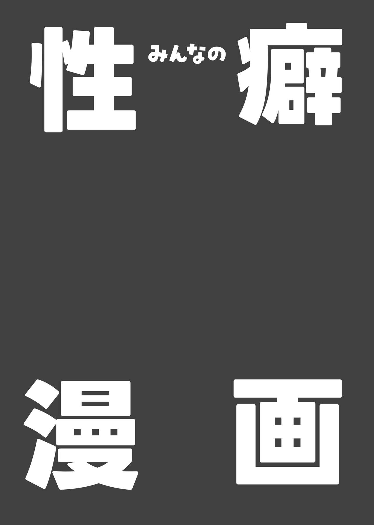 みんなの性癖漫画 page 2 full