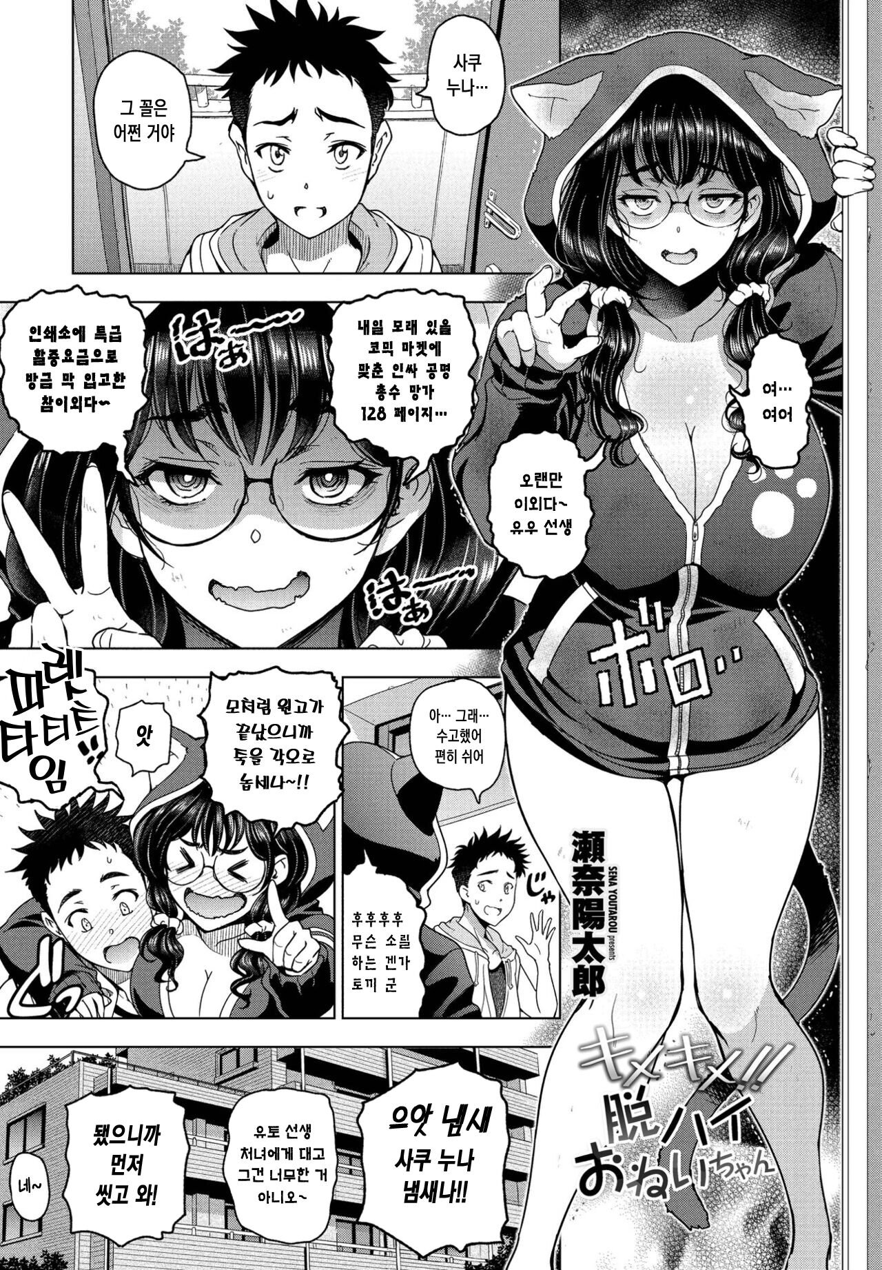 Kimekime!! Datsu High Onei-chan | 헤롱헤롱!! 탈고 하이 누나 page 1 full
