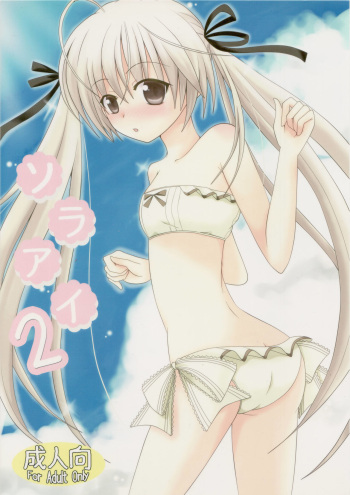 (COMIC1☆5) [Nekomanma (Kiyokiba Miyo)] Sora Ai 2 (Yosuga no Sora) cover