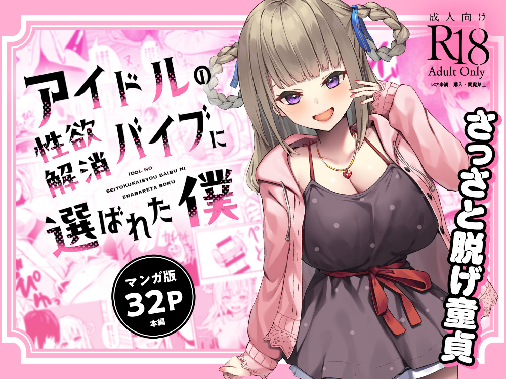 Idol no Seiyoku Kaishou Vibe ni Erabareta Boku page 1 full