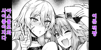 [Ankoman] 어른 잭쨩, 아스톨포와 사이 좋아지다 (Fate Grand Order) cover