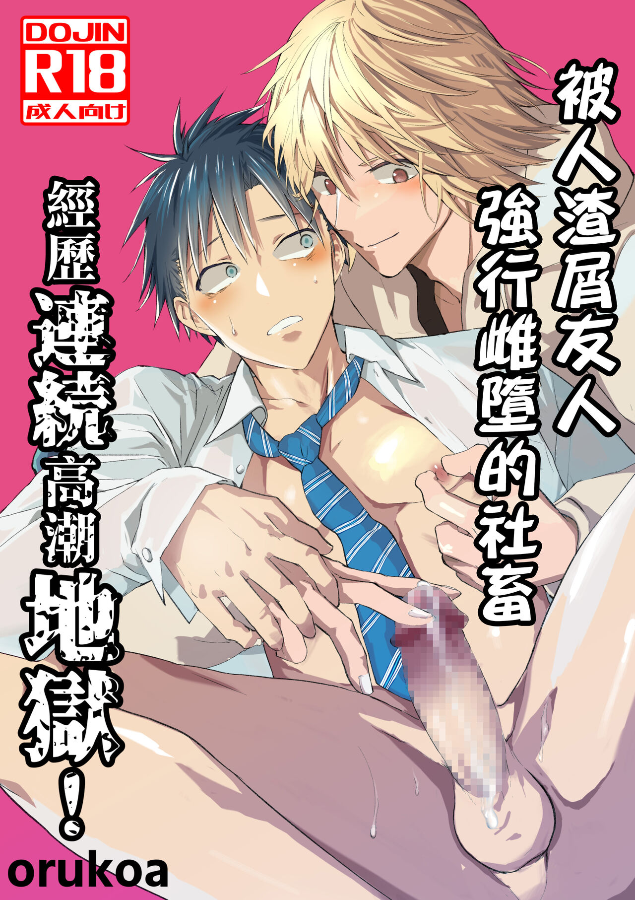 Kuzu de Kasuna tomodachi ni mesu ochi sase rareta shachiku no renzoku ikijigoku! | 被人渣屑友人强行雌堕的社畜经历连续高潮地狱！ page 1 full