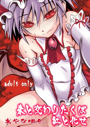 [THE UNDEATH MTS (Ayana Mizuki)] Shu to majiwaritakuba kurenai to kase -If you want to commune with vermilion, turn into crimson. (Touhou Project) [English] [Pedy] [Digital] cover