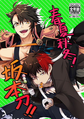 [FX3 (Sakura Yuu)] Shunkashuutou! Sakamoto Katana!! (Touken Ranbu) [Digital] cover