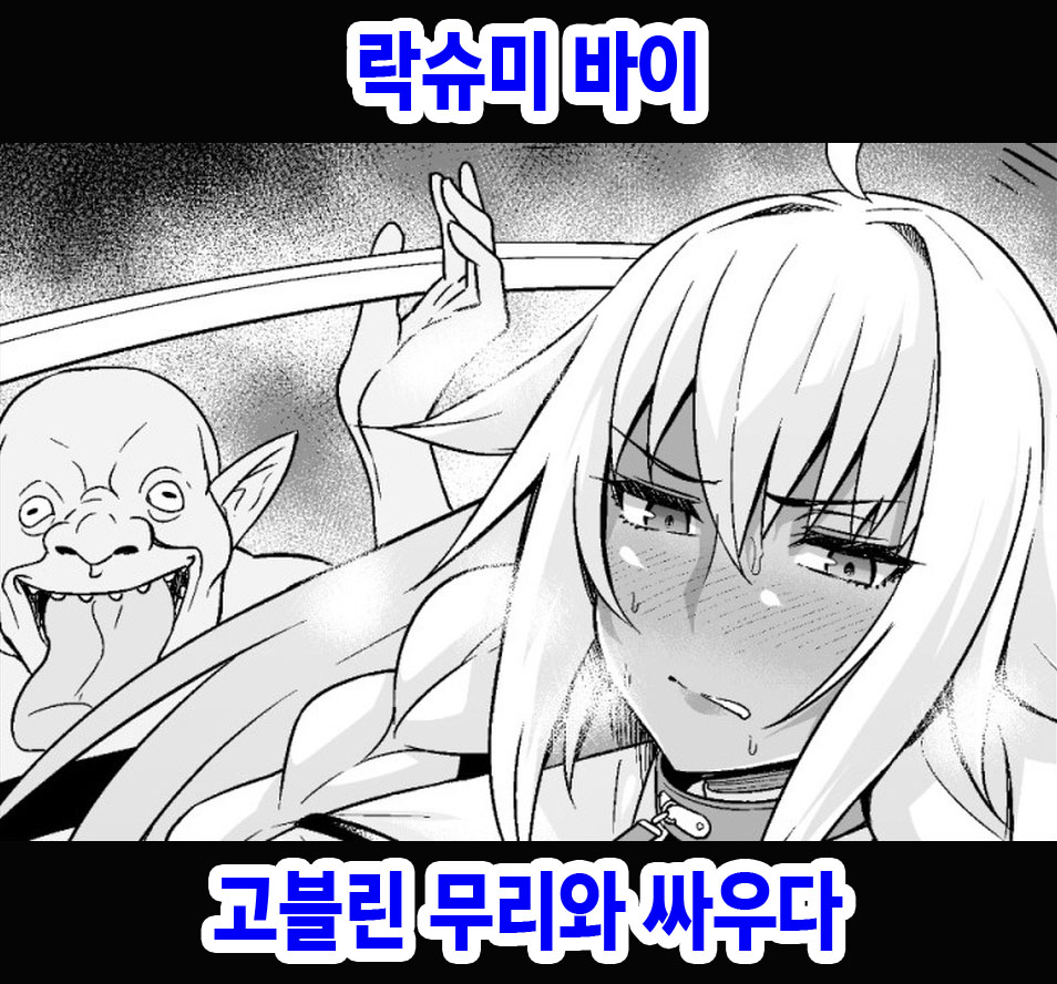 Lakshmi Bai, Goblin no Mure to Tatakau | 락슈미 바이 고블린 무리와 싸우다 page 1 full