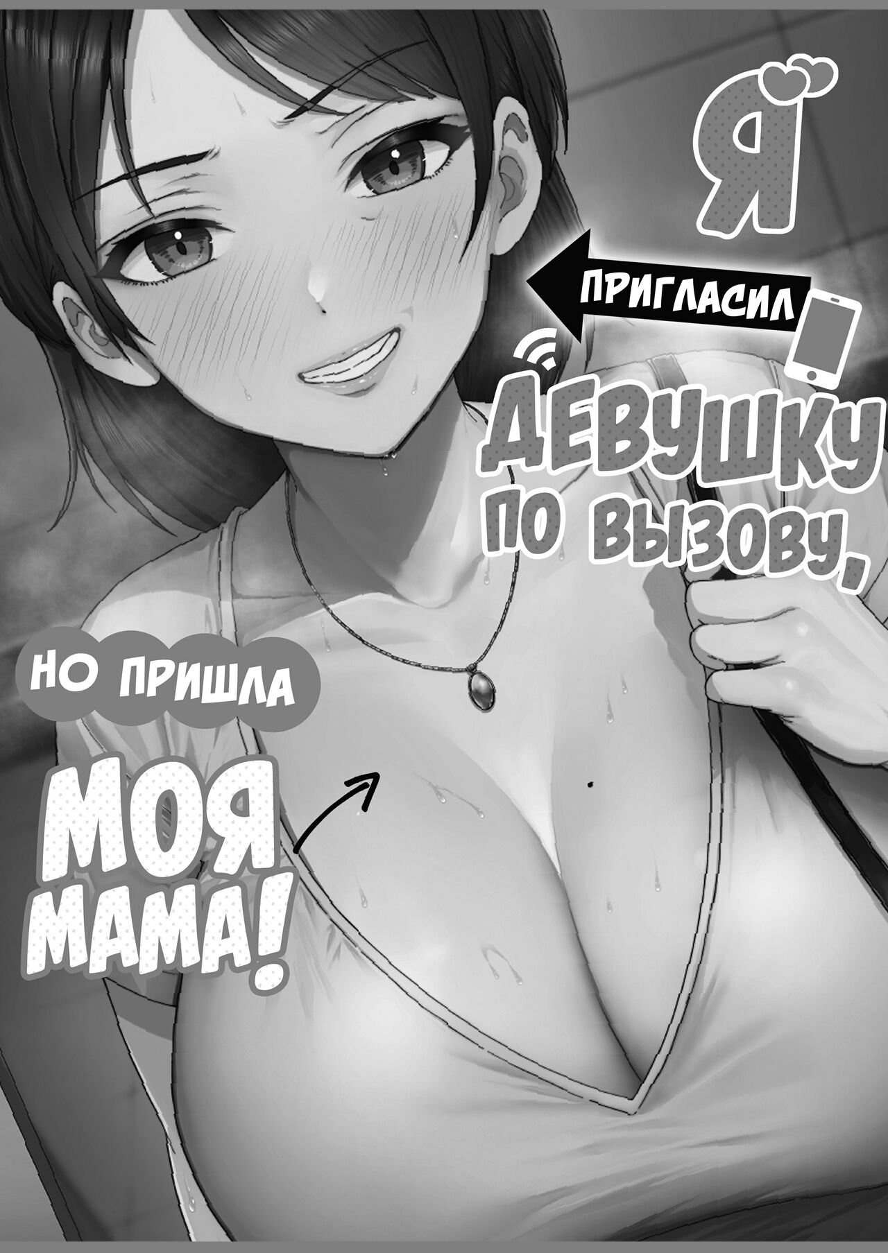 DeliHeal Yondara Gachi no Kaa-chan ga Kita Hanashi | Я пригласил девушку по вызову, но пришла моя мама! page 11 full