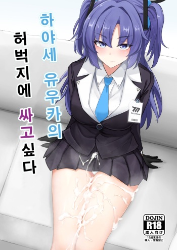 [Hakuginmokusei (Poshi)] Hayase Yuuka no Futomomo de Nukitai | 하야세 유우카의 허벅지에 싸고싶다 (Blue Archive) [Korean] [Digital] cover