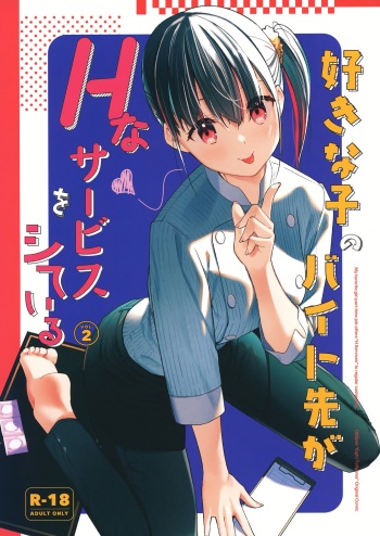 [08BASE (Tohyama eight)] Suki na Ko no Beit Saki ga H na Service o Shiteiru 2 | My favorite girl's part-time job offers "H services" to regular customers 2 [English] [Platinum Crown] [Digital] cover